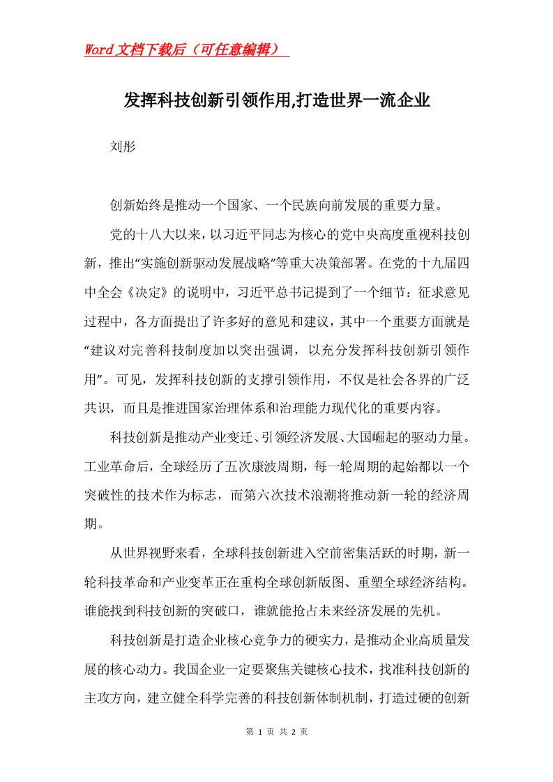 发挥科技创新引领作用打造世界一流企业