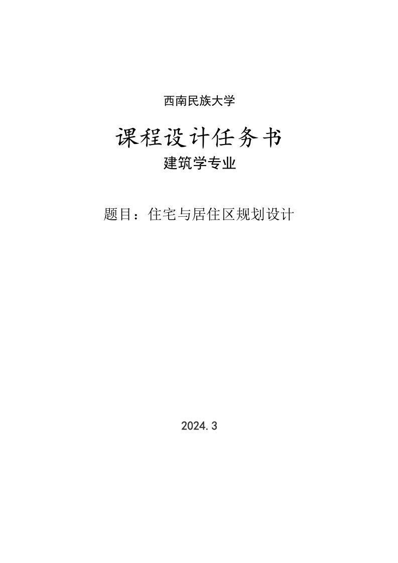 建筑学专业课程设计任务书住区规划设计任务书