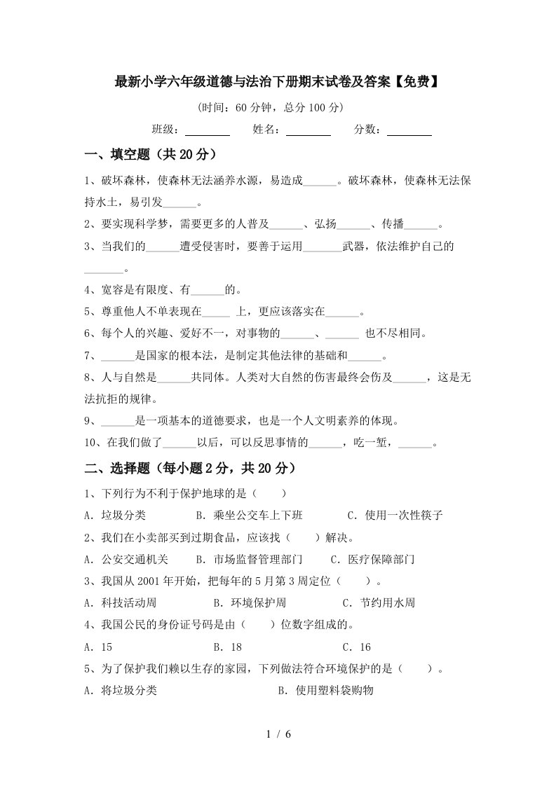 最新小学六年级道德与法治下册期末试卷及答案免费