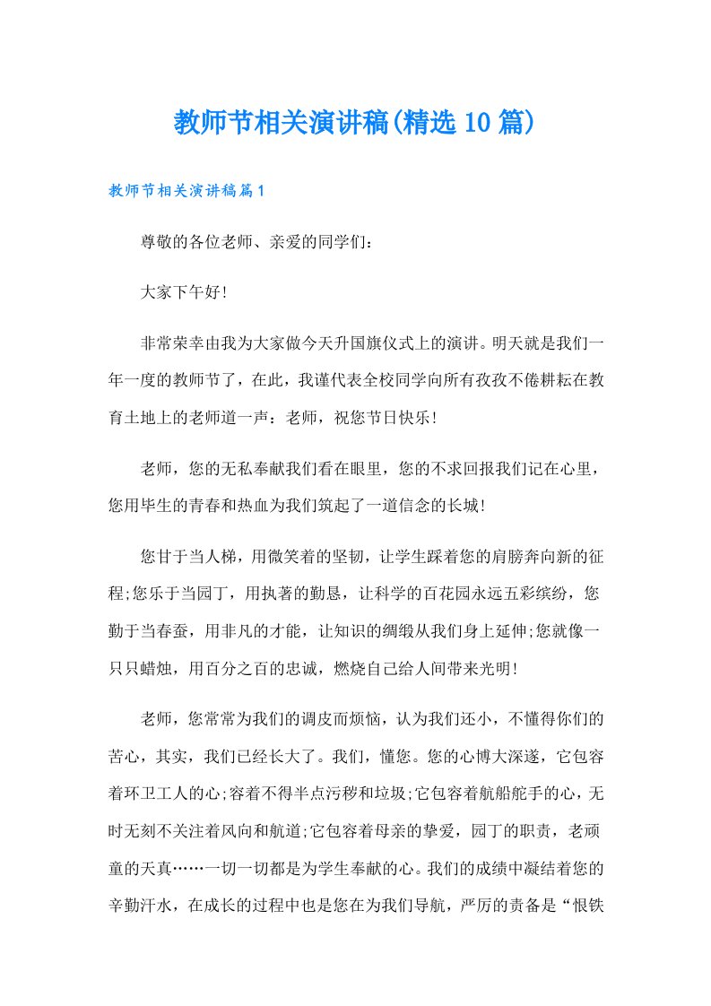 教师节相关演讲稿(精选10篇)