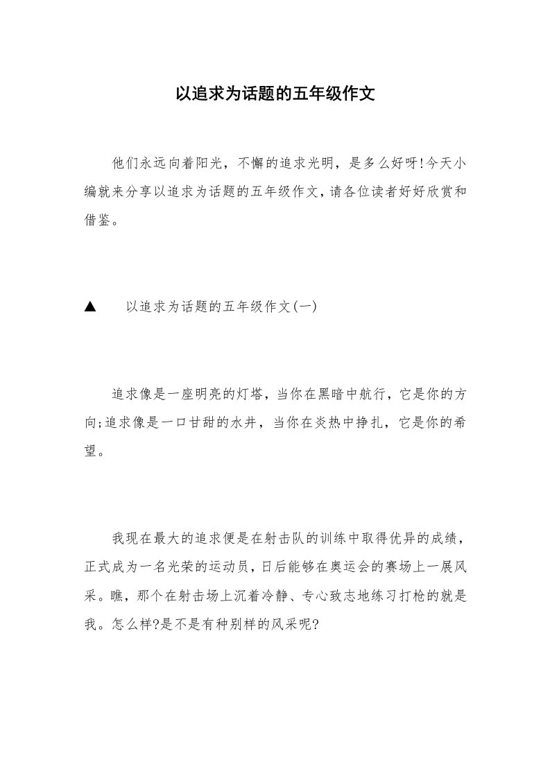 以追求为话题的五年级作文