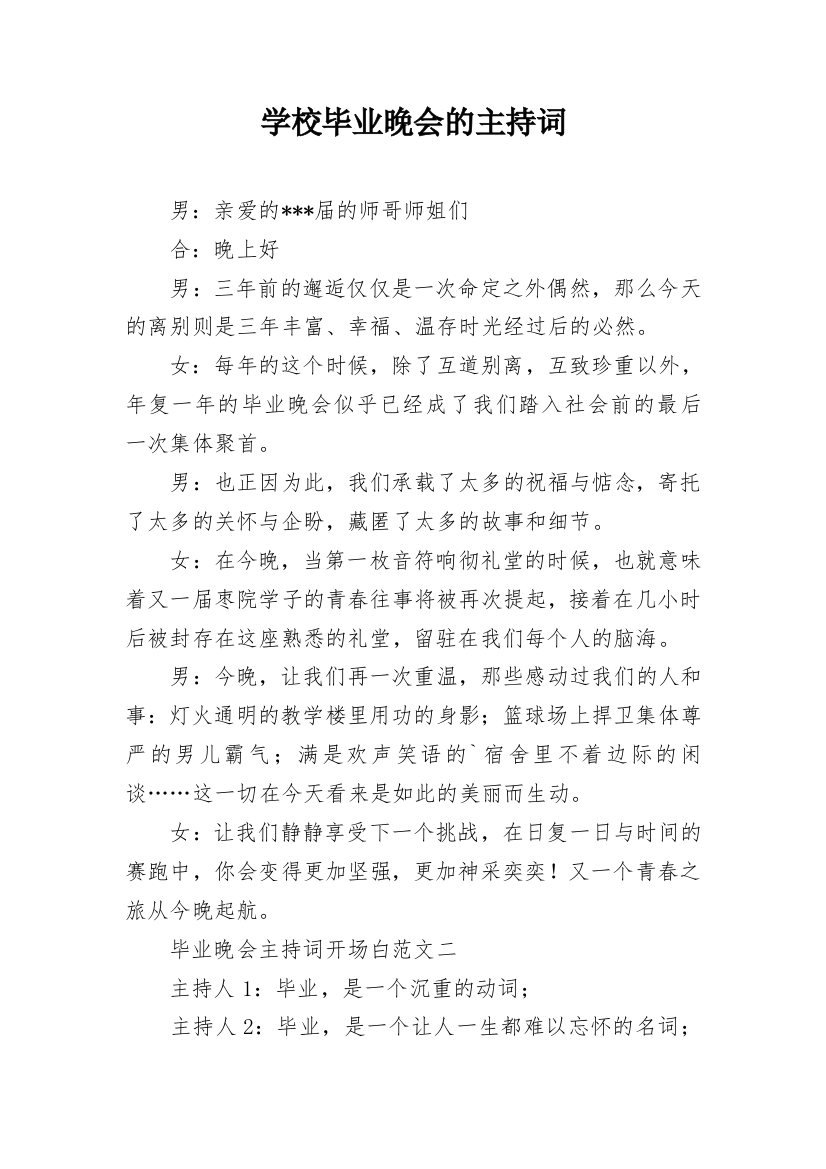 学校毕业晚会的主持词