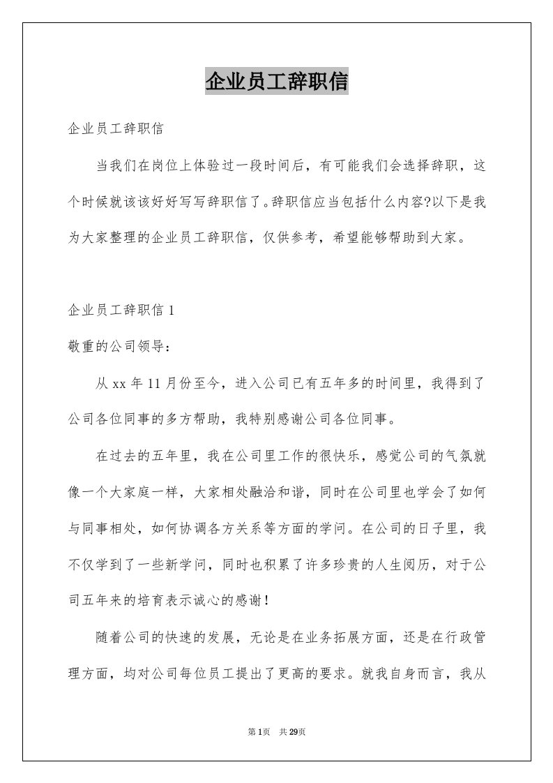 企业员工辞职信例文7