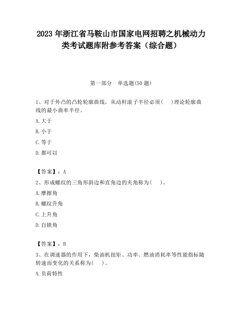 2023年浙江省马鞍山市国家电网招聘之机械动力类考试题库附参考答案（综合题）