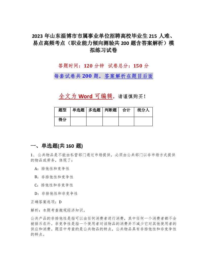 2023年山东淄博市市属事业单位招聘高校毕业生215人难易点高频考点职业能力倾向测验共200题含答案解析模拟练习试卷