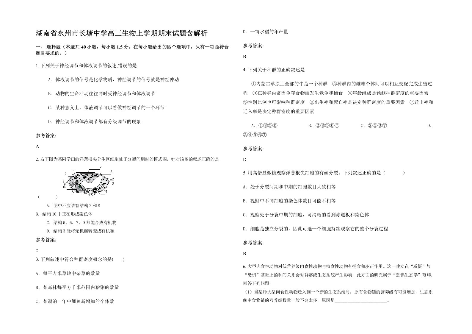 湖南省永州市长塘中学高三生物上学期期末试题含解析