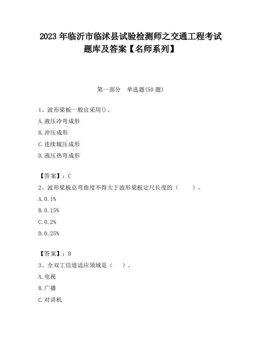 2023年临沂市临沭县试验检测师之交通工程考试题库及答案【名师系列】