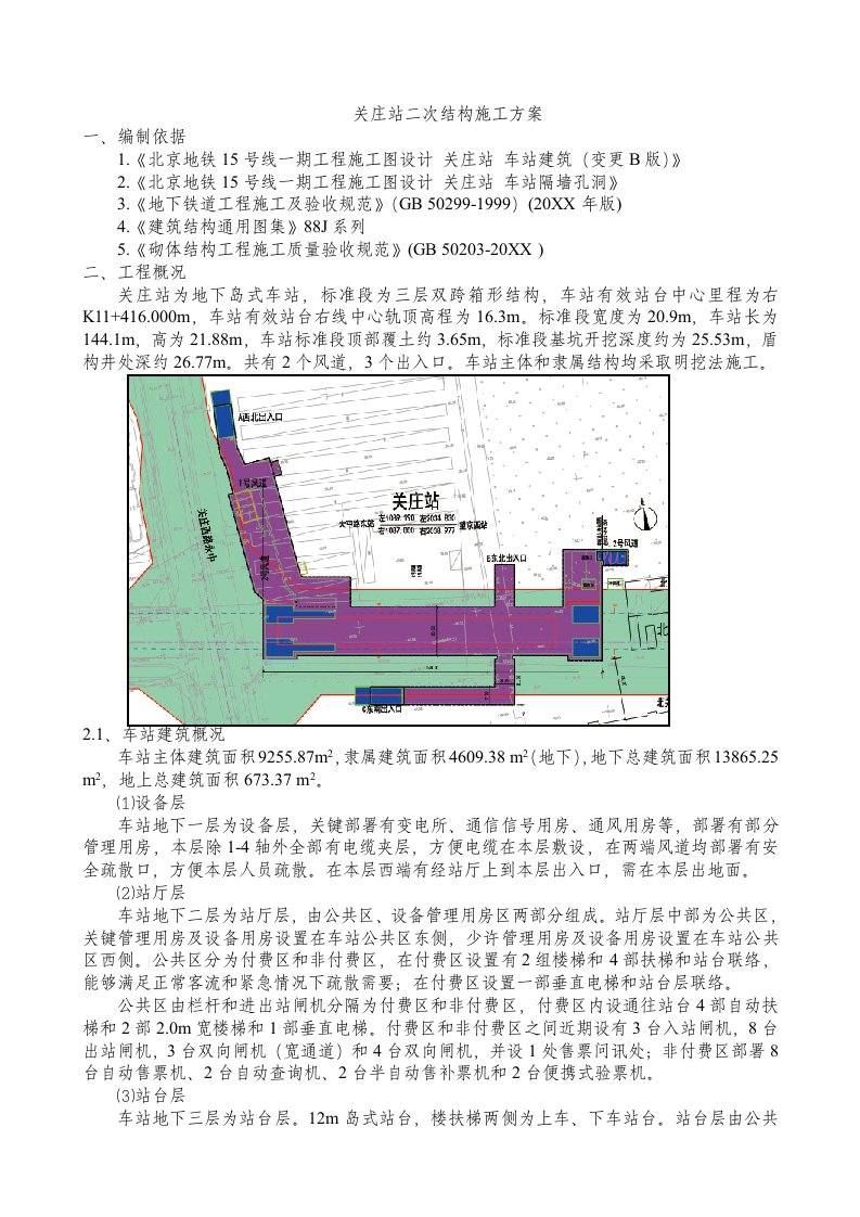 2021年地铁车站二次结构施工方案