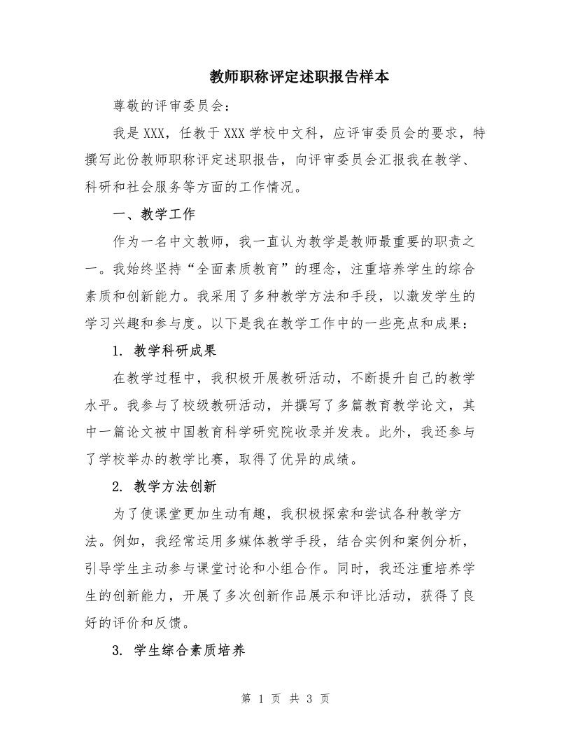 教师职称评定述职报告样本