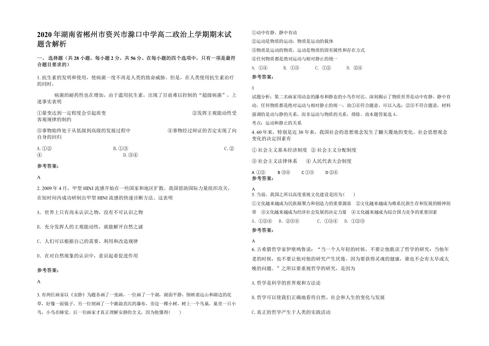 2020年湖南省郴州市资兴市滁口中学高二政治上学期期末试题含解析