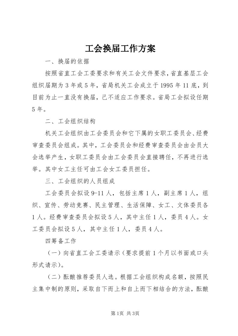 工会换届工作方案