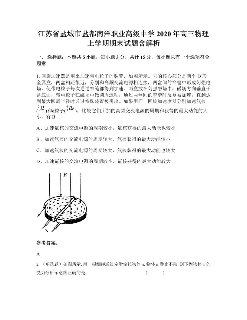 江苏省盐城市盐都南洋职业高级中学2020年高三物理上学期期末试题含解析