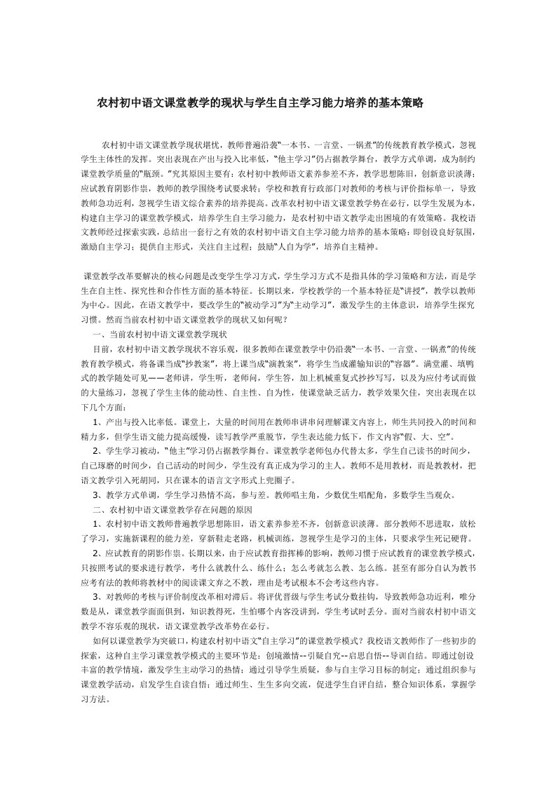 战略管理-农村初中语文课堂教学的现状与学生自主学习能力培养的基本策略