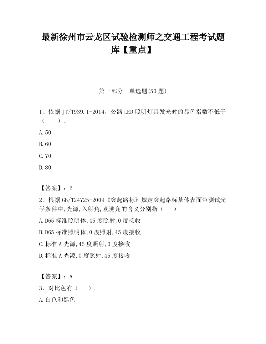 最新徐州市云龙区试验检测师之交通工程考试题库【重点】