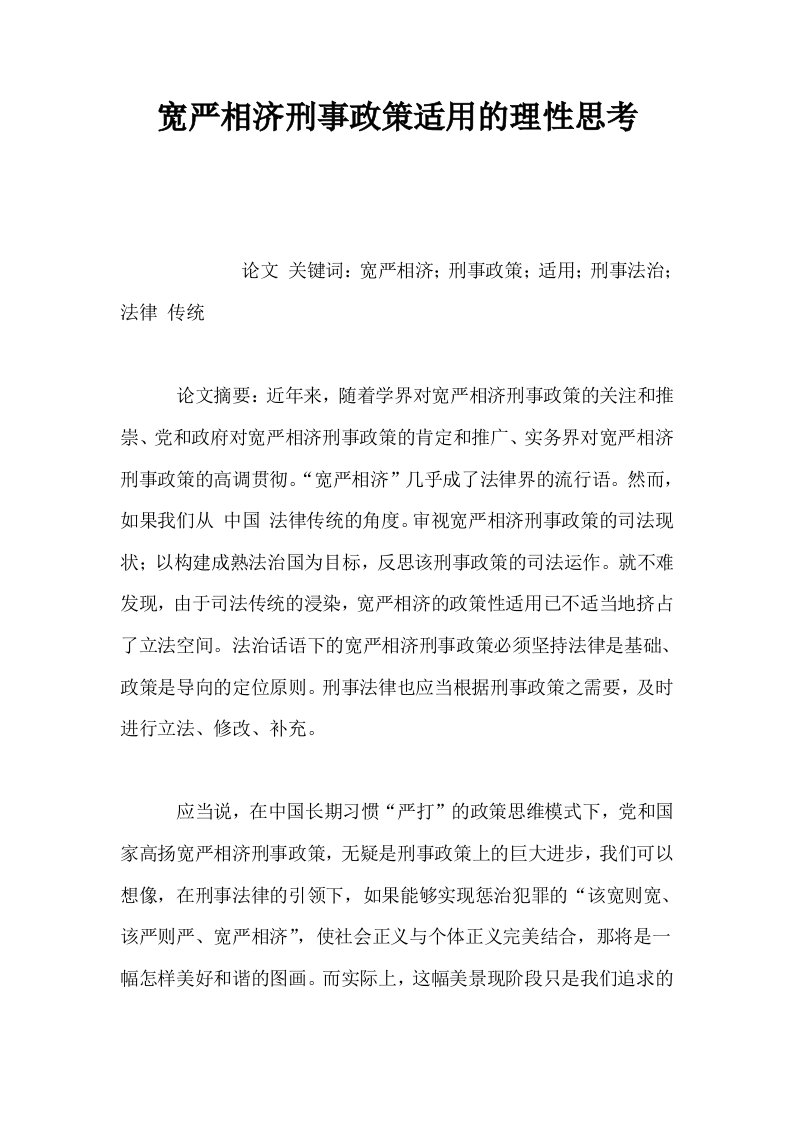 宽严相济刑事政策适用的理性思考