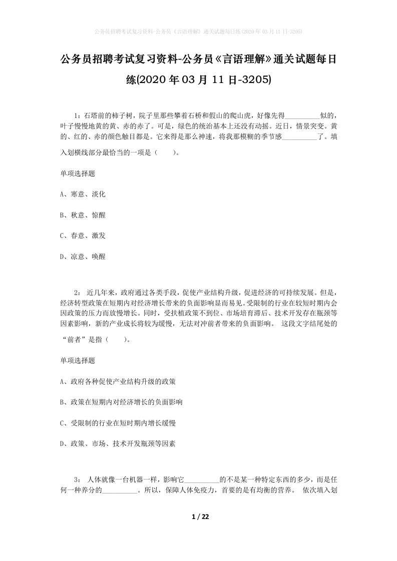 公务员招聘考试复习资料-公务员言语理解通关试题每日练2020年03月11日-3205