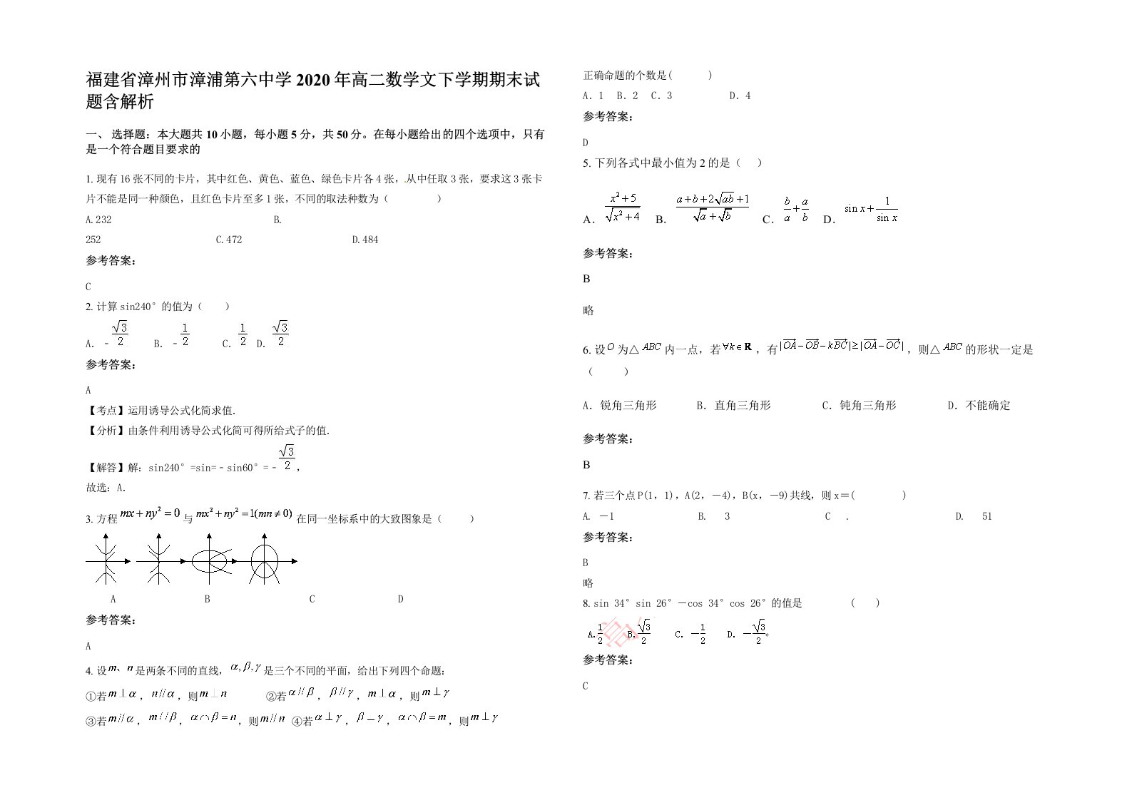 福建省漳州市漳浦第六中学2020年高二数学文下学期期末试题含解析