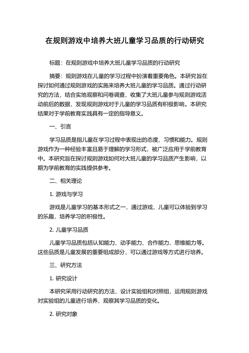 在规则游戏中培养大班儿童学习品质的行动研究