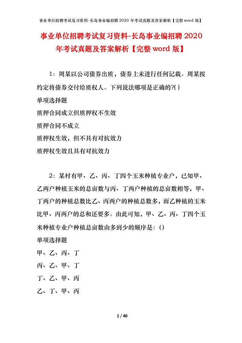 事业单位招聘考试复习资料-长岛事业编招聘2020年考试真题及答案解析完整word版