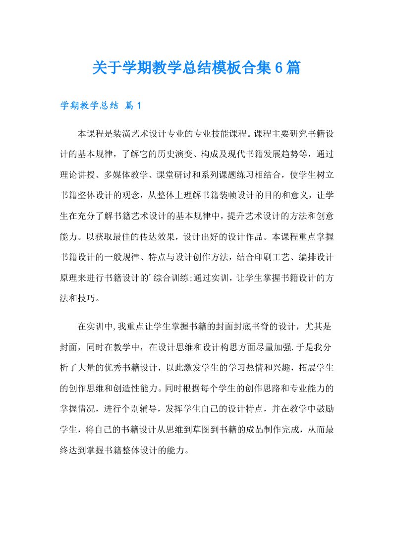 关于学期教学总结模板合集6篇