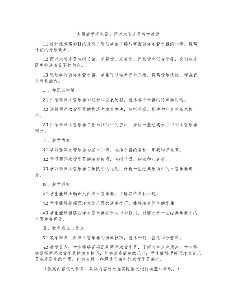 参照教学研究设计西洋木管乐器教学教案