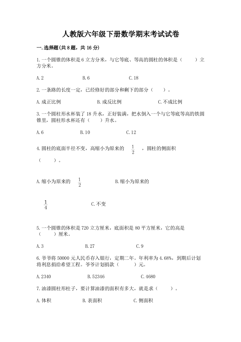 人教版六年级下册数学期末考试试卷带答案（b卷）