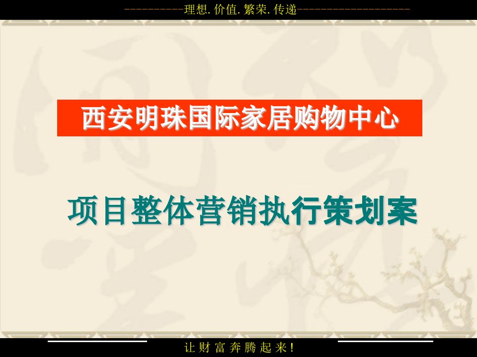 [精选]西安明珠国际家居购物中心商业项目整体营销及推广执行策划案