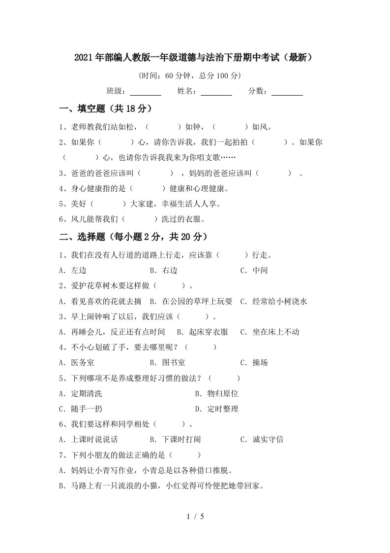 2021年部编人教版一年级道德与法治下册期中考试最新