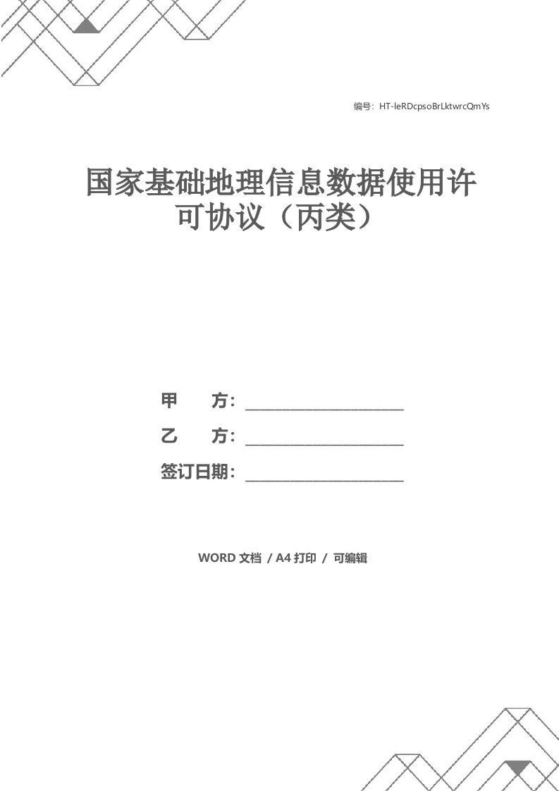 国家基础地理信息数据使用许可协议（丙类）