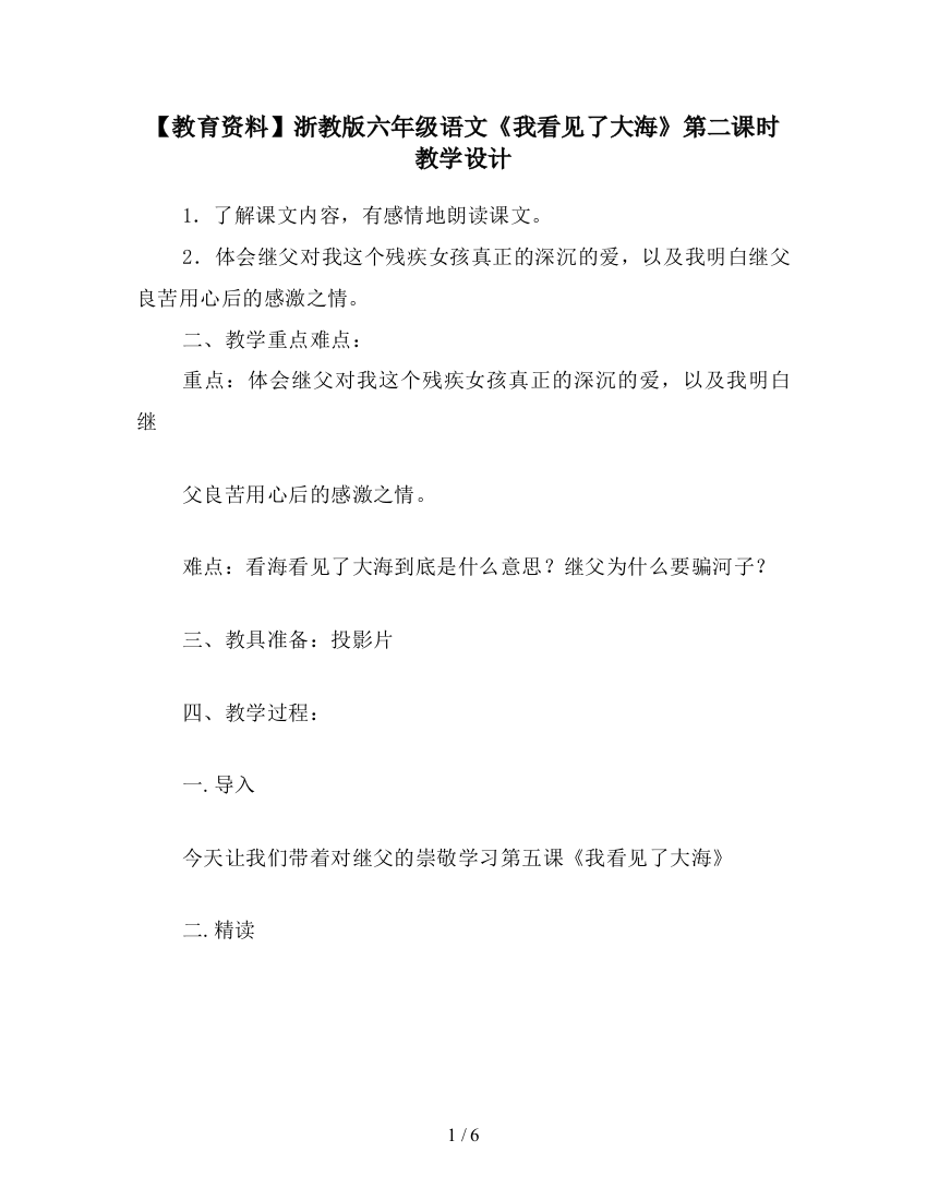 【教育资料】浙教版六年级语文《我看见了大海》第二课时教学设计