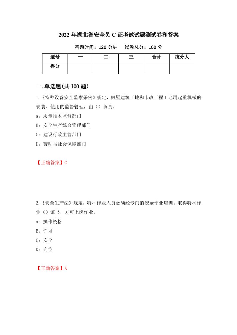 2022年湖北省安全员C证考试试题测试卷和答案第2版