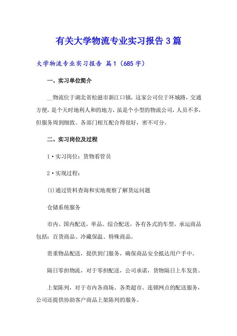 有关大学物流专业实习报告3篇