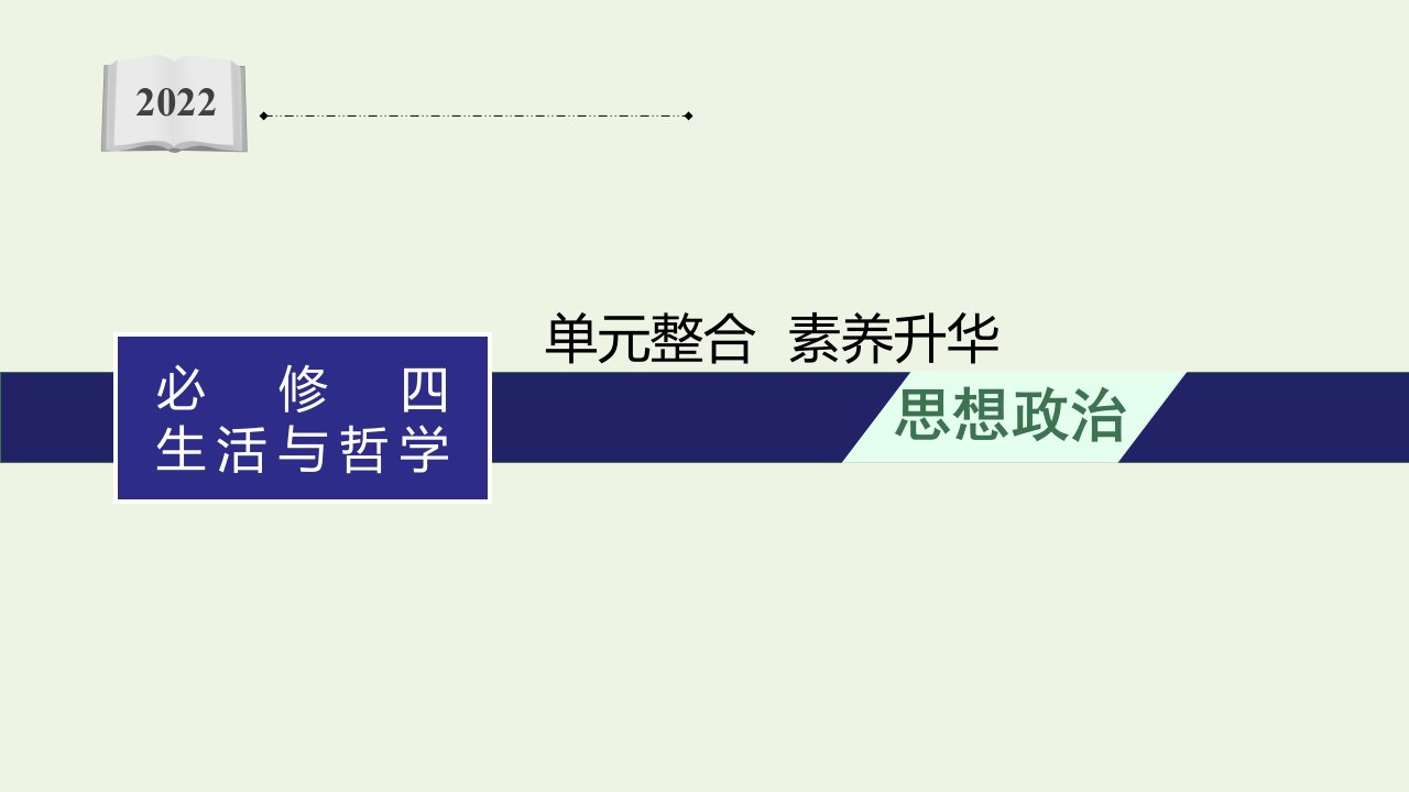 2022年高考政治总复习第十五单元单元整合素养升华15课件新人教版