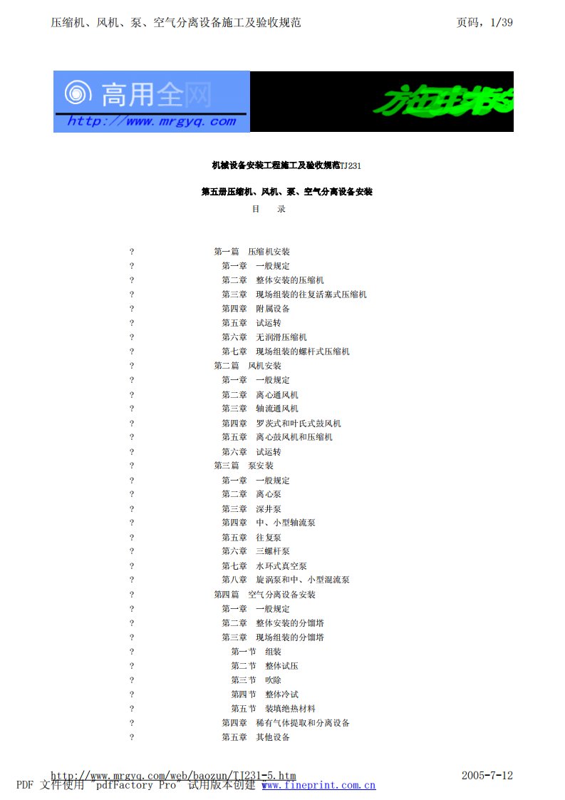 机械设备安装工程施工及验收规范TJ231