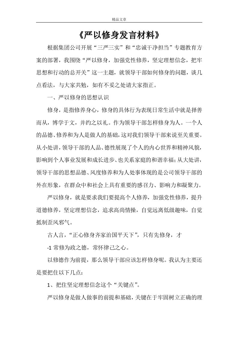 《严以修身发言材料》