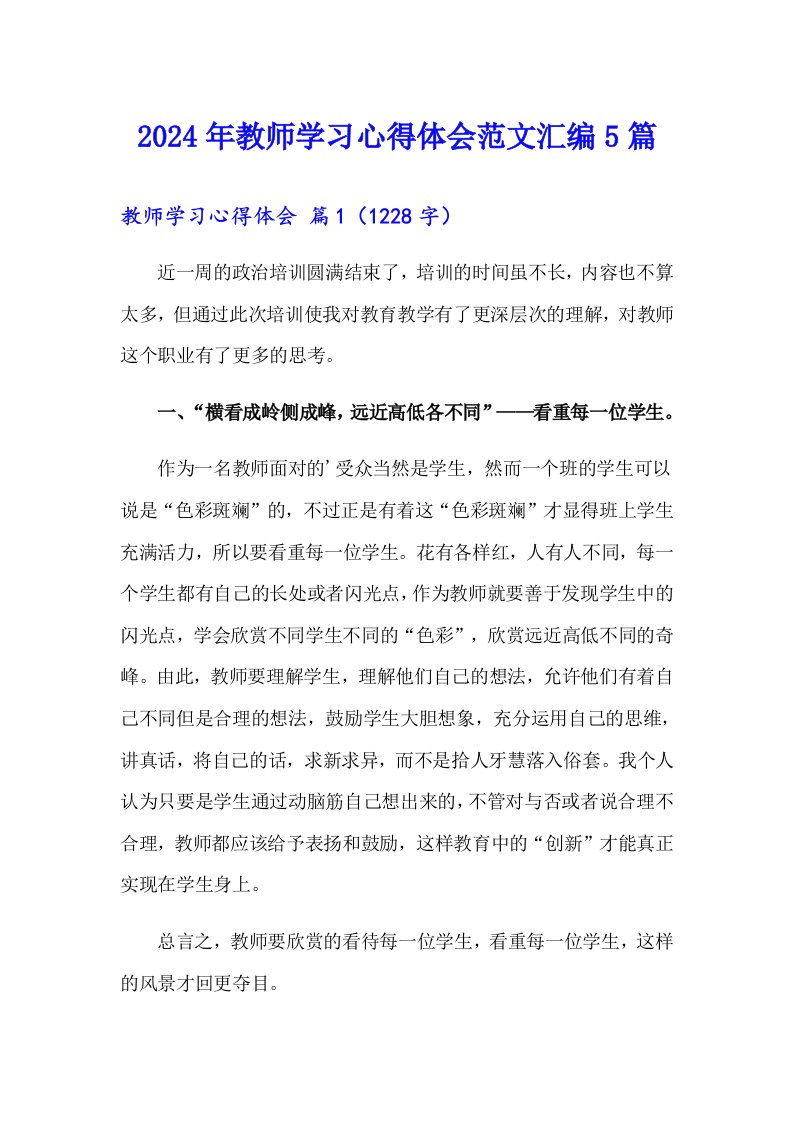 （整合汇编）2024年教师学习心得体会范文汇编5篇