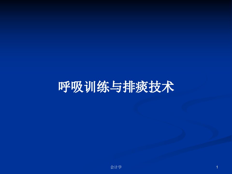 呼吸训练与排痰技术PPT教案