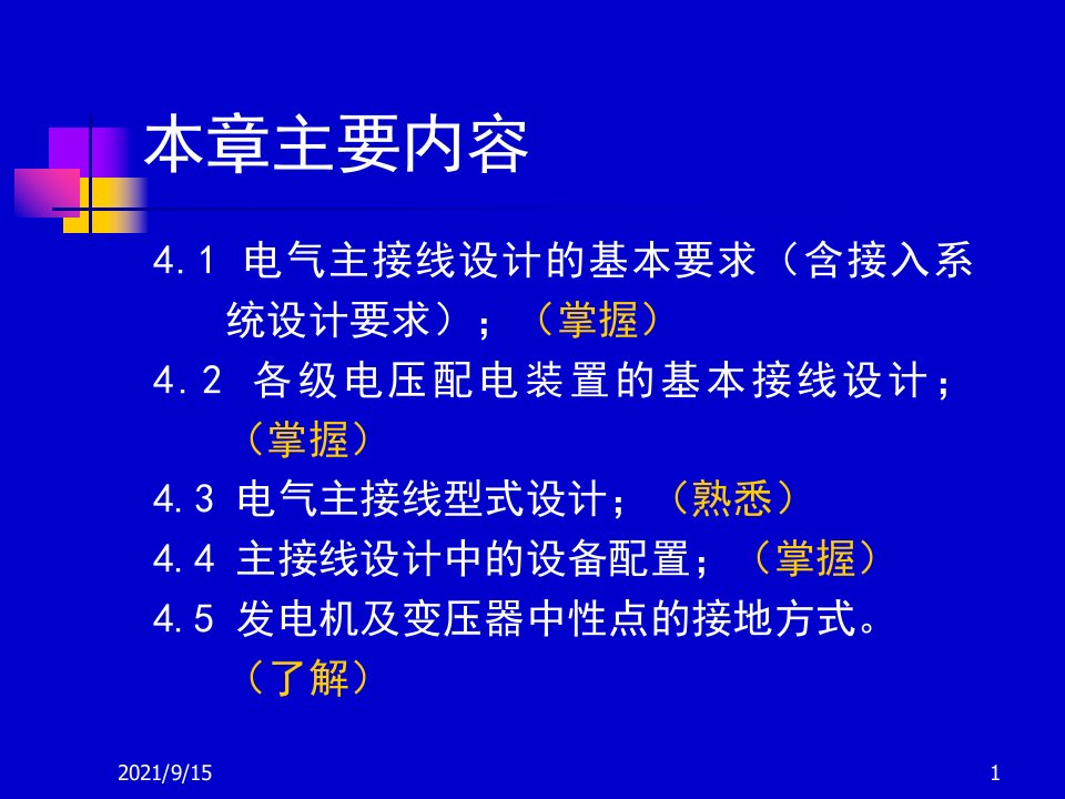 电气主接线配电装置第4章