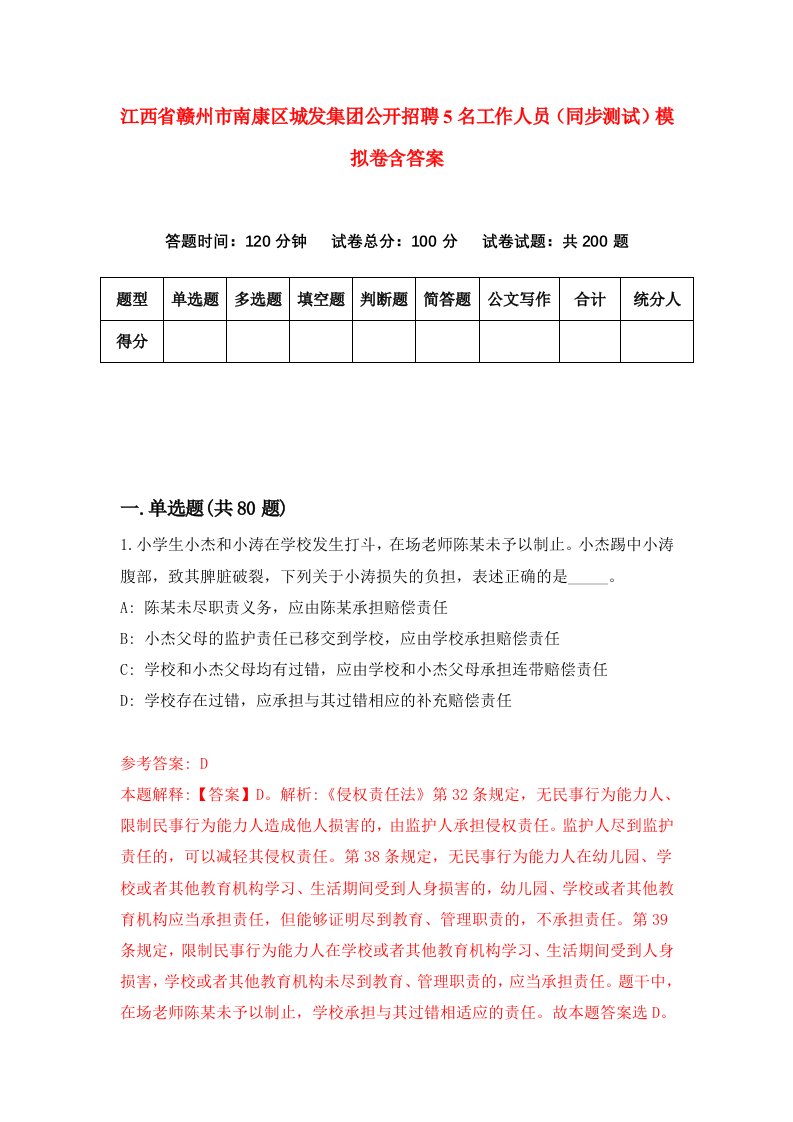 江西省赣州市南康区城发集团公开招聘5名工作人员同步测试模拟卷含答案8