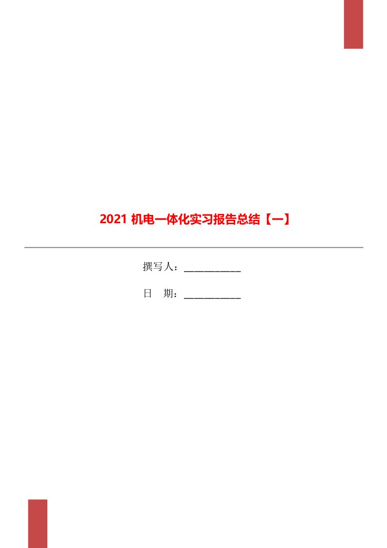 2021机电一体化实习报告总结一