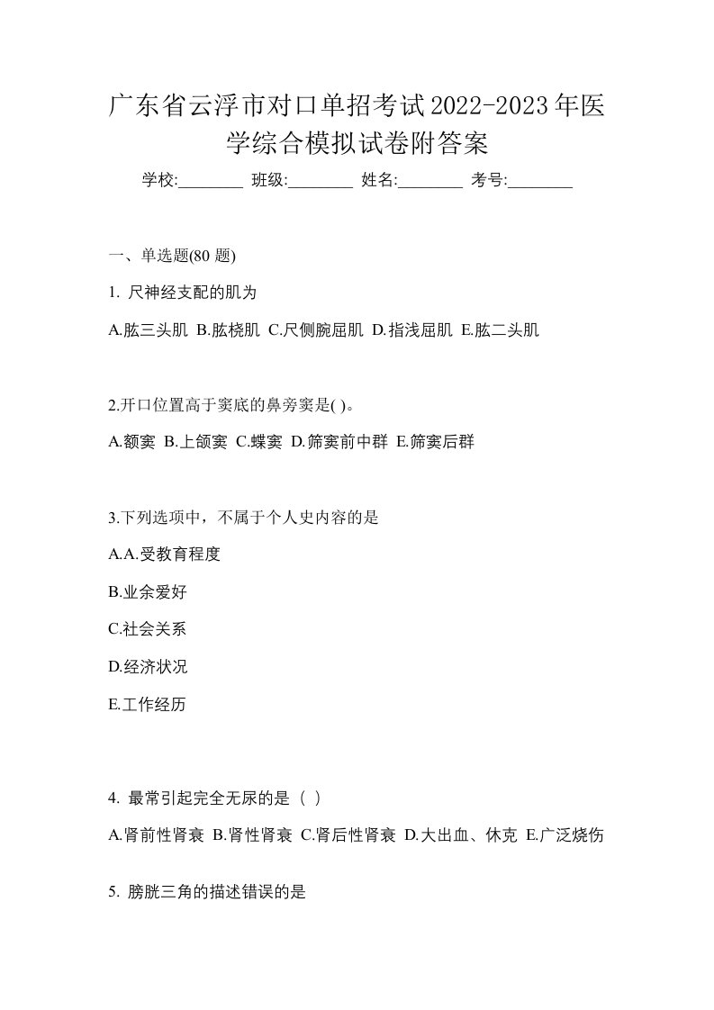 广东省云浮市对口单招考试2022-2023年医学综合模拟试卷附答案