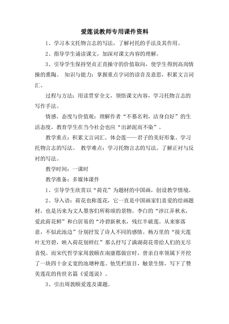 爱莲说教师专用课件资料