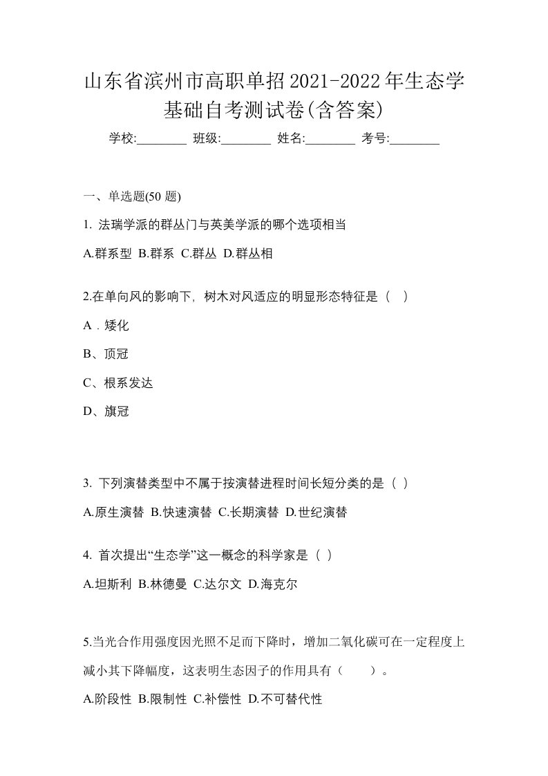 山东省滨州市高职单招2021-2022年生态学基础自考测试卷含答案