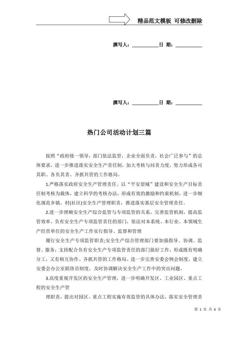 热门公司活动计划三篇