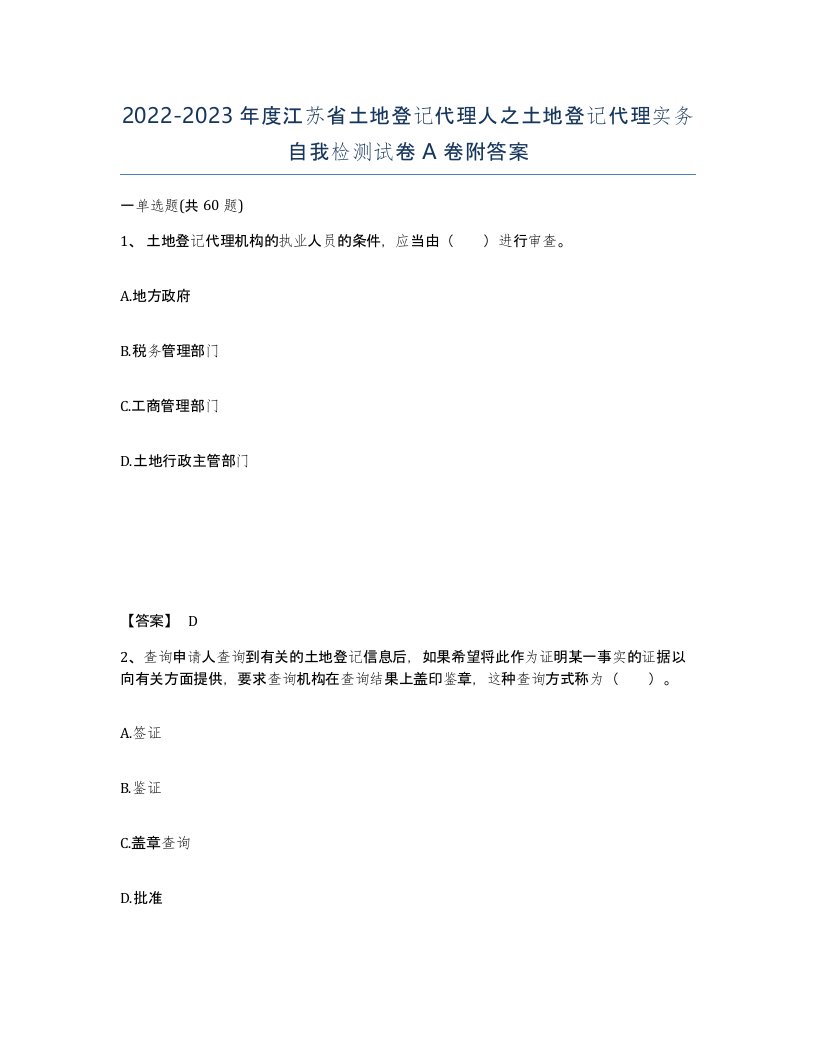 2022-2023年度江苏省土地登记代理人之土地登记代理实务自我检测试卷A卷附答案