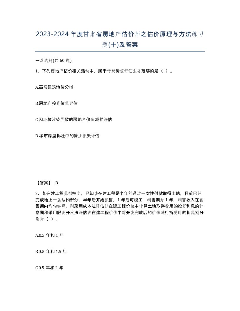 2023-2024年度甘肃省房地产估价师之估价原理与方法练习题十及答案