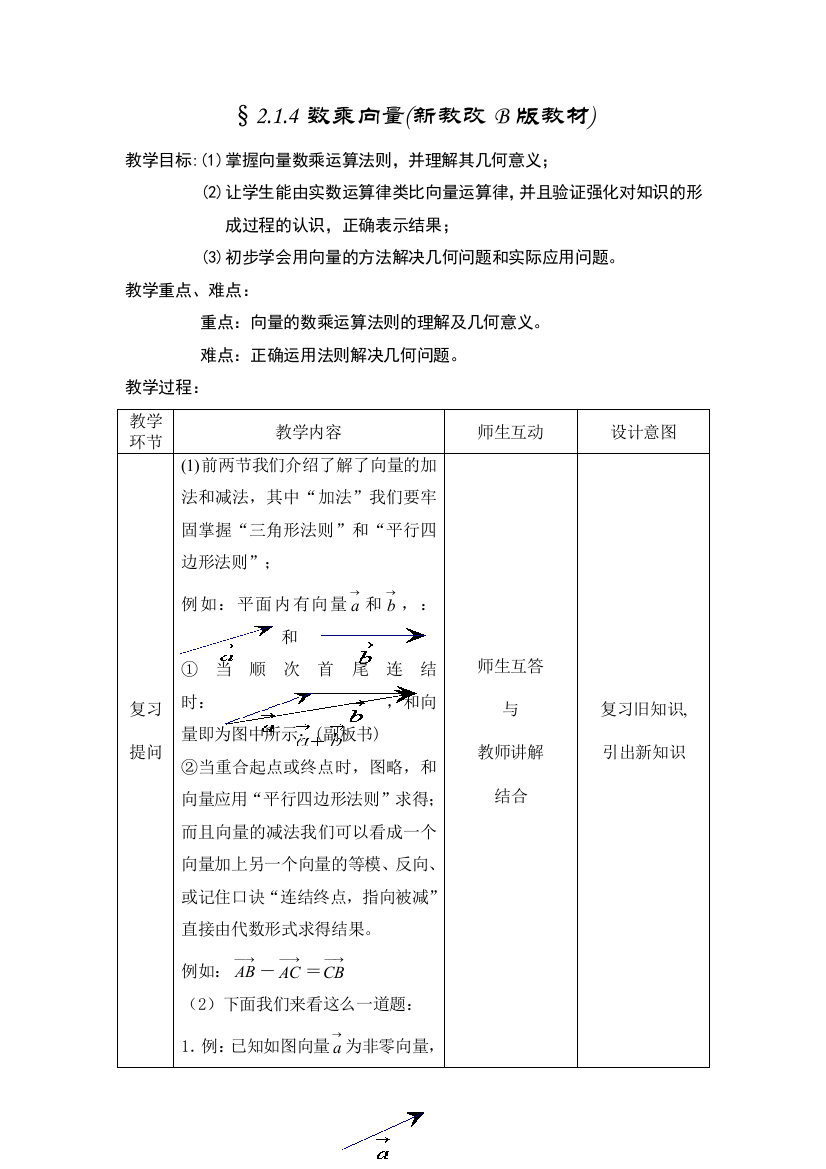 （中小学教案）2.1.4数乘向量