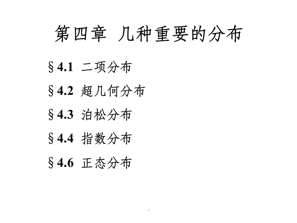 概率论与数理统计几种重要的分布ppt课件