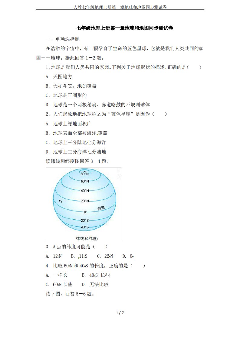 人教七年级地理上册第一章地球和地图同步测试卷