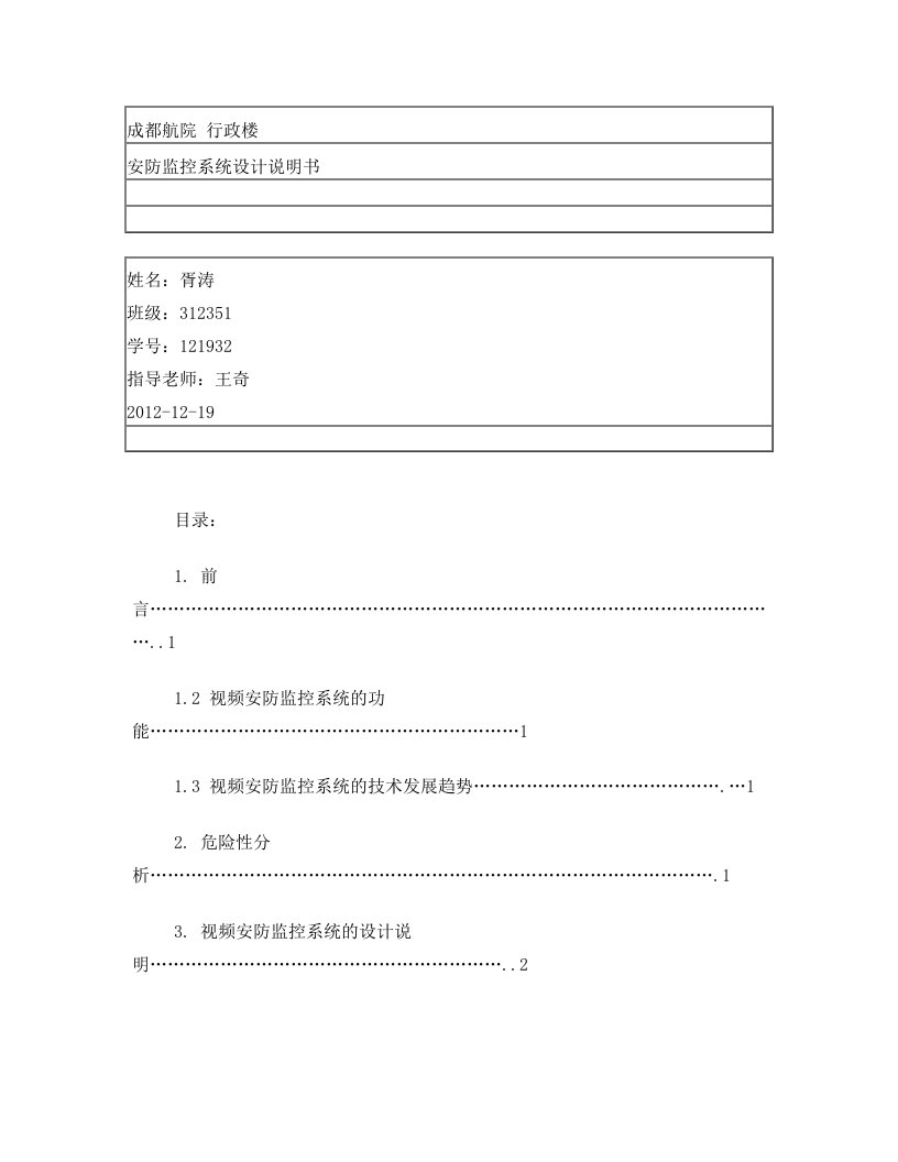 行政楼-安防监控系统设计说明书